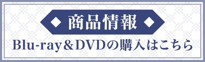 商品情報 Blu-ray＆DVDの購入はこちら