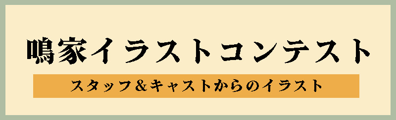 テレビアニメ「しゃばけ」鳴家コンテスト