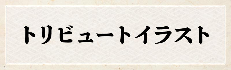 トリビュートイラスト