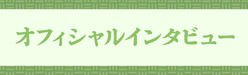 オフィシャルインタビュー