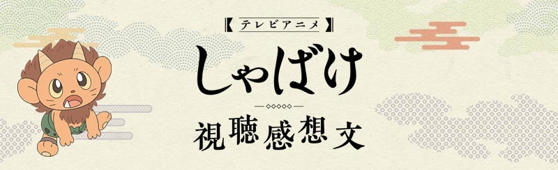 テレビアニメ「しゃばけ」視聴感想文