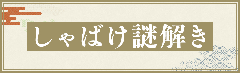 しゃばけ謎解き