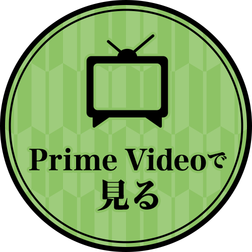 PrimeVideoで見る