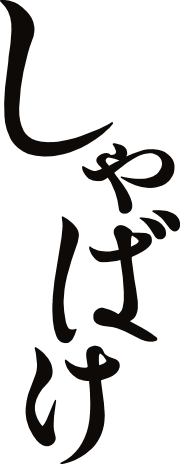 しゃばけ
