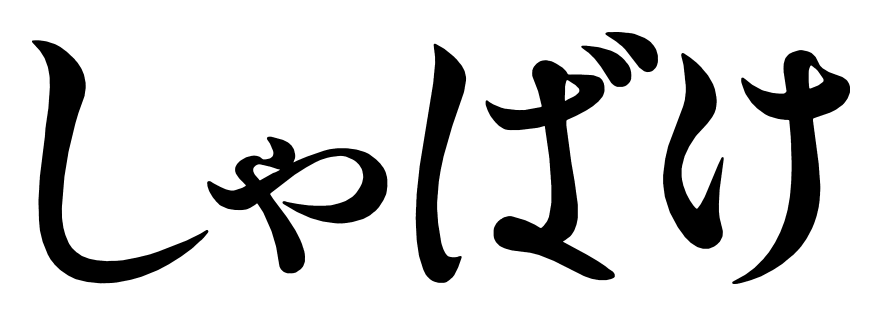 しゃばけ