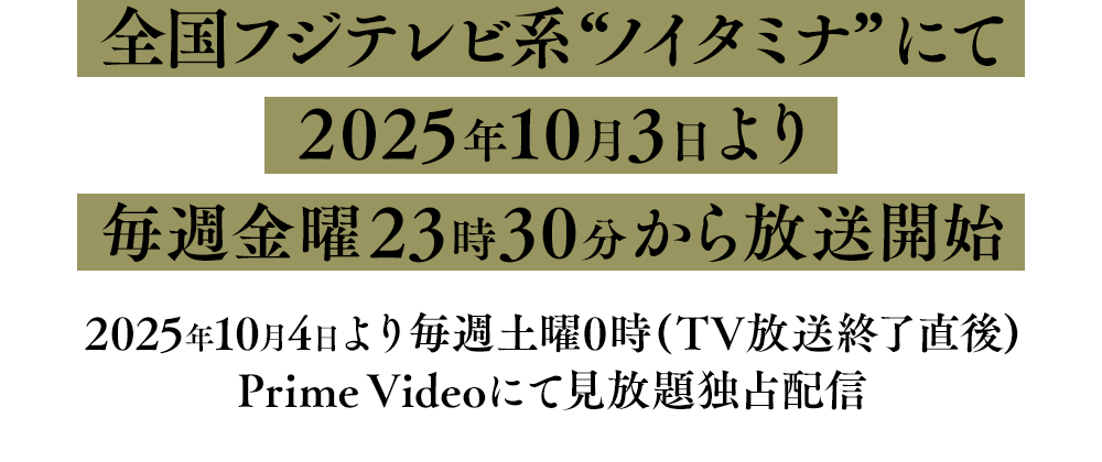 全国フジテレビ系“ノイタミナ”にて2025年10月3日より毎週金曜23時30分から放送開始