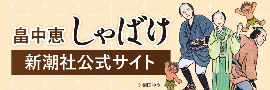 畠中恵しゃばけ新潮社公式サイト