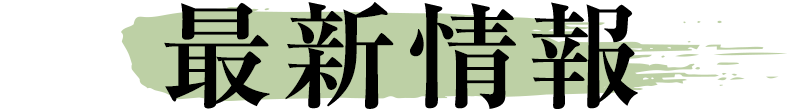 最新情報