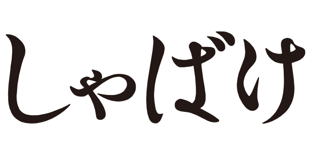 しゃばけかめら