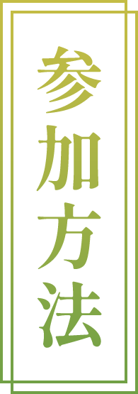 参加方法