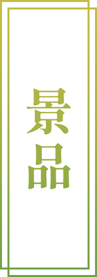 景品