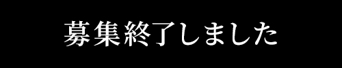 募集終了しました